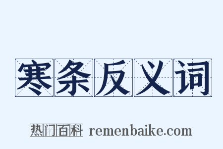 寒条反义词是什么意思的图片